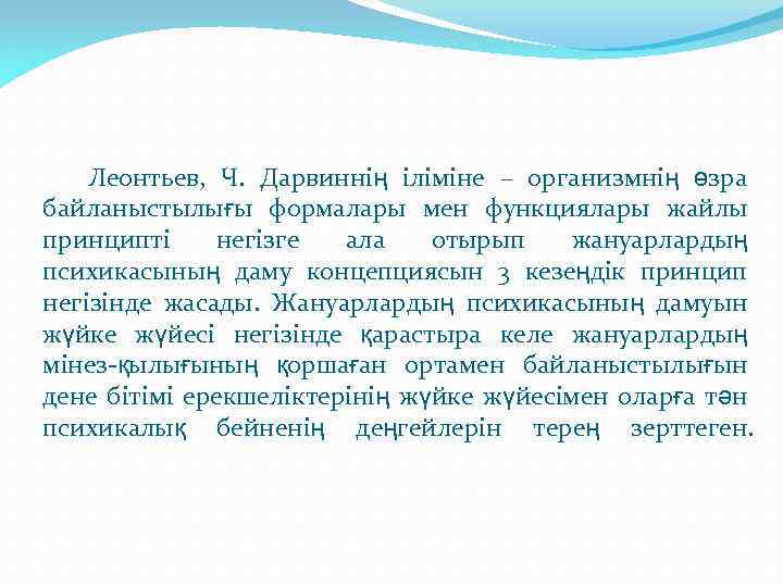 Леонтьев, Ч. Дарвиннің іліміне – организмнің өзра байланыстылығы формалары мен функциялары жайлы принципті негізге
