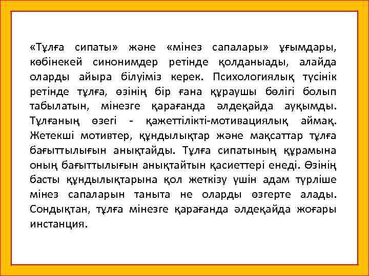  «Тұлға сипаты» және «мінез сапалары» ұғымдары, көбінекей синонимдер ретінде қолданыады, алайда оларды айыра