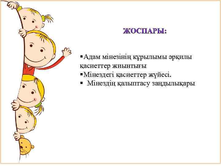 §Адам мiнезiнiң кұрылымы әрқилы қасиеттер жиынтығы §Мiнездегі қасиеттер жүйесi. § Мiнездiң қалыптасу заңдылықары 