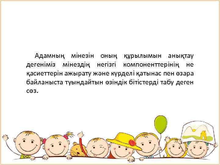 Адамның мінезін оның құрылымын анықтау дегеніміз мінездің негізгі компоненттерінің не қасиеттерін ажырату және күрделі