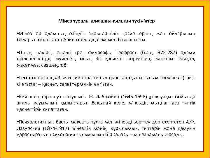 Мінез туралы алғашқы ғылыми түсініктер • Мінез әр адамның өзіндік адамгершілік қасиеттерінің мен ойларының