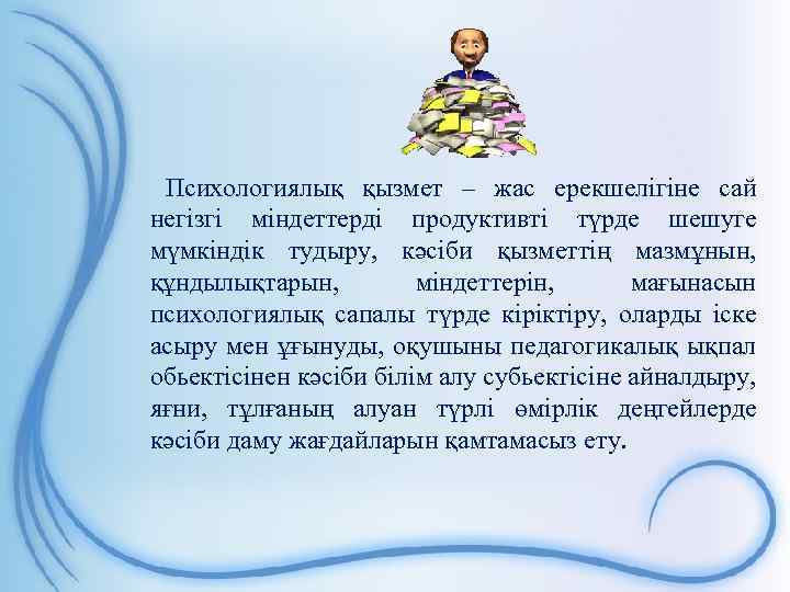Психологиялық қызмет – жас ерекшелігіне сай негізгі міндеттерді продуктивті түрде шешуге мүмкіндік тудыру, кәсіби