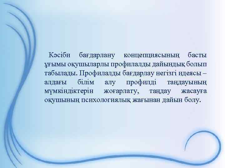 Кәсіби бағдарлану концепциясының басты ұғымы оқушыларлы профилалды дайындық болып табылады. Профилалды бағдарлау негізгі идеясы