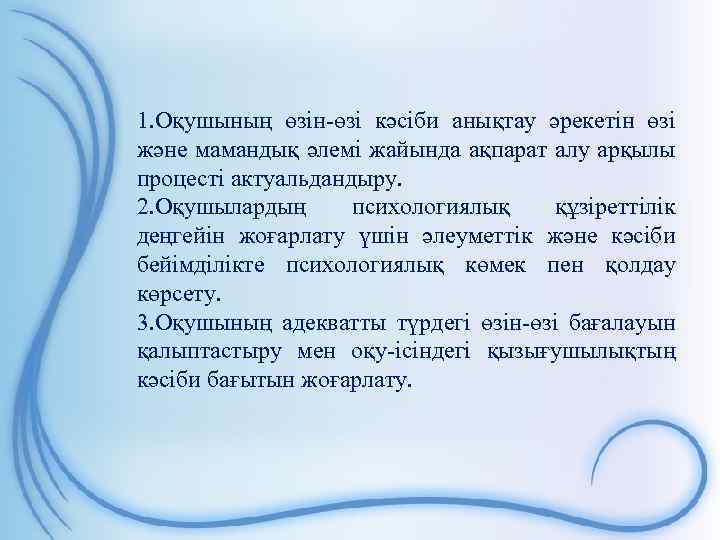 1. Оқушының өзін-өзі кәсіби анықтау әрекетін өзі және мамандық әлемі жайында ақпарат алу арқылы