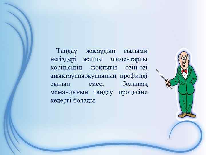 Таңдау жасаудың ғылыми негіздері жайлы элементарлы көрінісінің жоқтығы өзін-өзі анықтаушыоқушының профилді сынып емес, болашақ