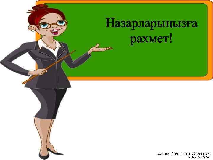 Назарларыңызға рахмет! 