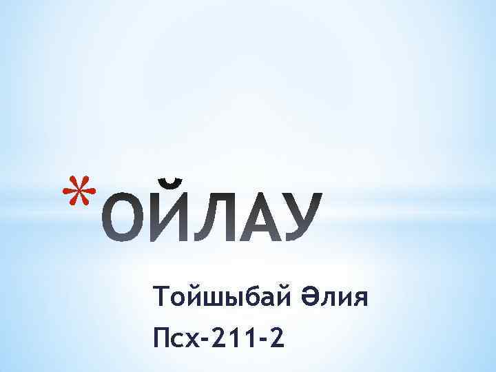* Тойшыбай Әлия Псх-211 -2 