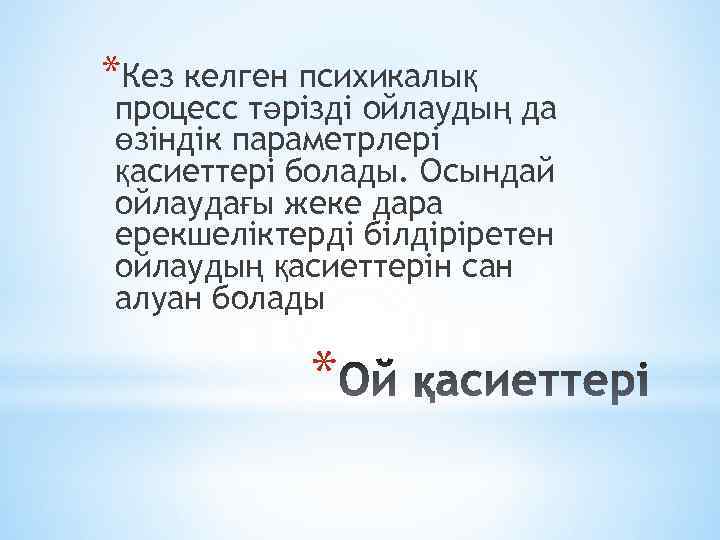 *Кез келген психикалық процесс тәрізді ойлаудың да өзіндік параметрлері қасиеттері болады. Осындай ойлаудағы жеке