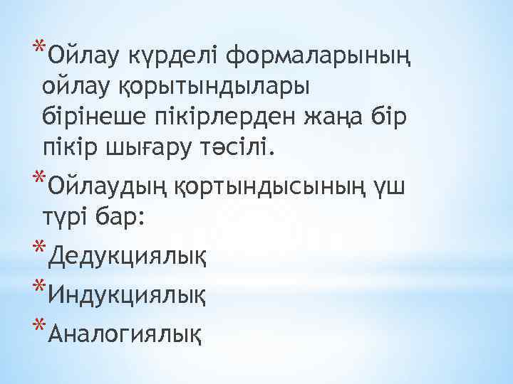 *Ойлау күрделі формаларының ойлау қорытындылары бірінеше пікірлерден жаңа бір пікір шығару тәсілі. *Ойлаудың қортындысының