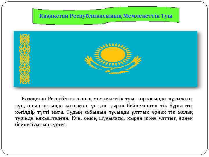 Қазақстан Республикасының Мемлекеттік Туы Қазақстан Республикасының мемлекеттік туы – ортасында шұғылалы күн, оның астында