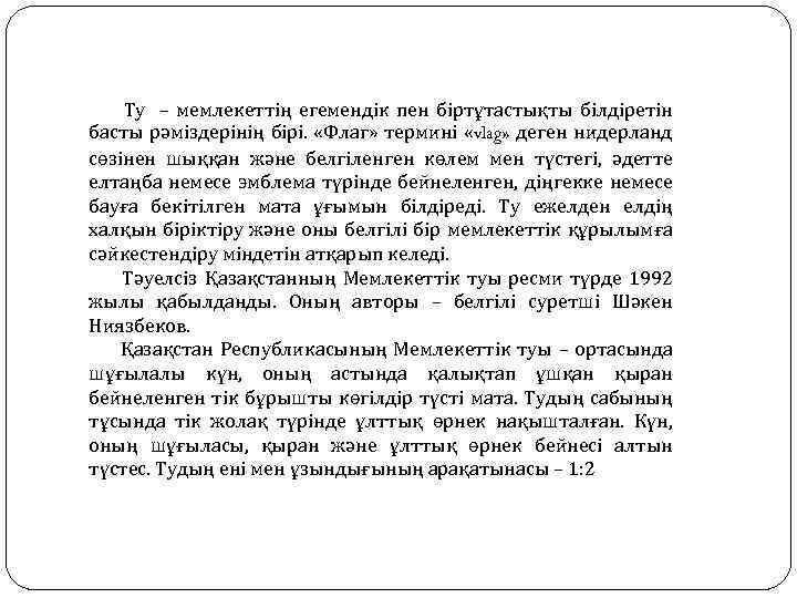  Ту – мемлекеттің егемендік пен біртұтастықты білдіретін басты рәміздерінің бірі. «Флаг» термині «vlag»