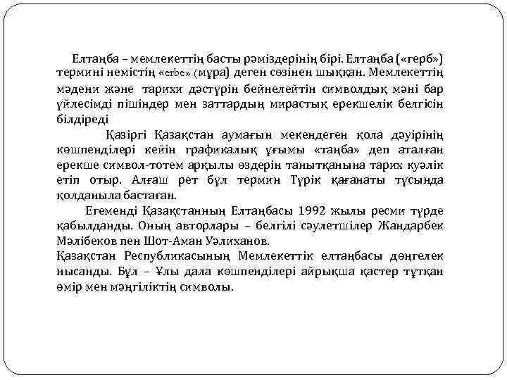  Елтаңба – мемлекеттің басты рәміздерінің бірі. Елтаңба ( «герб» ) термині немістің «erbe»