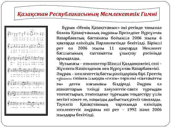 Қазақстан Республикасының Мемлекеттік Гимні Бұрын «Менің Қазақстаным» әні ретінде танымал болған Қазақстанның әнұраны Президент