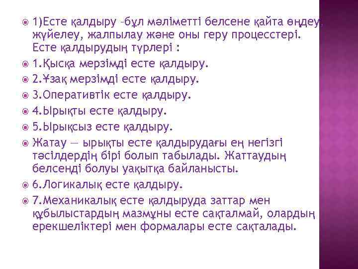 1)Есте қалдыру –бұл мәліметті белсене қайта өңдеу, жүйелеу, жалпылау және оны геру процесстері. Есте