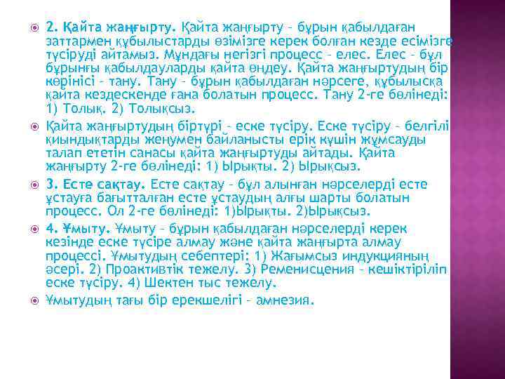  2. Қайта жаңғырту – бұрын қабылдаған заттармен құбылыстарды өзімізге керек болған кезде есімізге