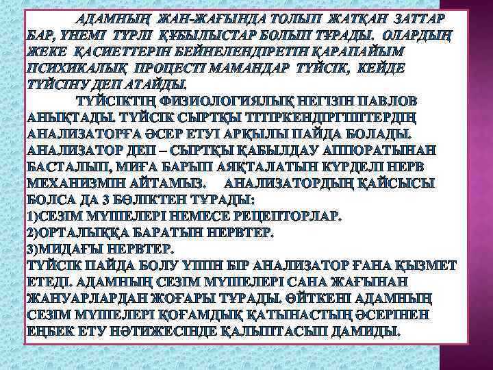 АДАМНЫҢ ЖАН-ЖАҒЫНДА ТОЛЫП ЖАТҚАН ЗАТТАР БАР, ҮНЕМІ ТҮРЛІ ҚҰБЫЛЫСТАР БОЛЫП ТҰРАДЫ. ОЛАРДЫҢ ЖЕКЕ ҚАСИЕТТЕРІН