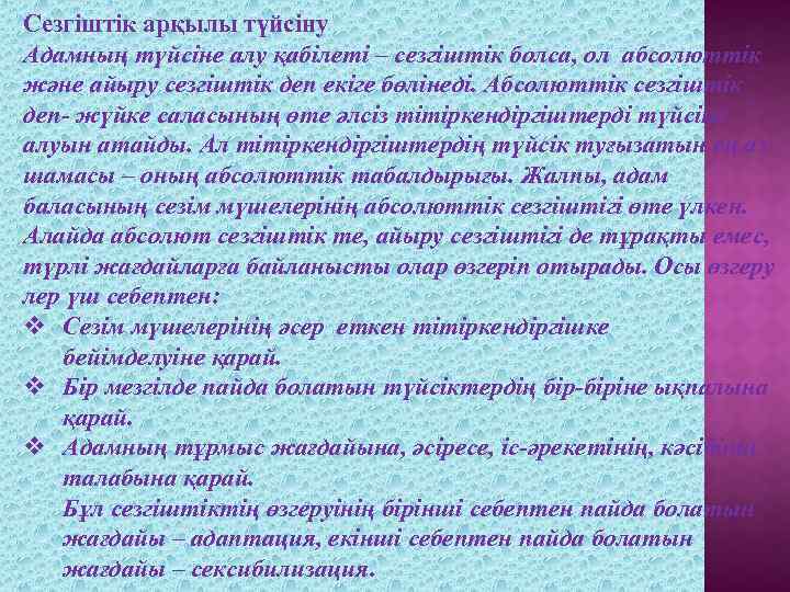 Сезгіштік арқылы түйсіну Адамның түйсіне алу қабілеті – сезгіштік болса, ол абсолюттік және айыру