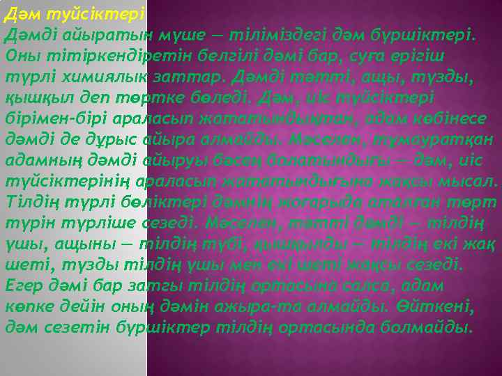 Дәм туйсіктері Дәмді айыратын мүше — тіліміздегі дәм бүршіктері. Оны тітіркендіретін белгілі дәмі бар,