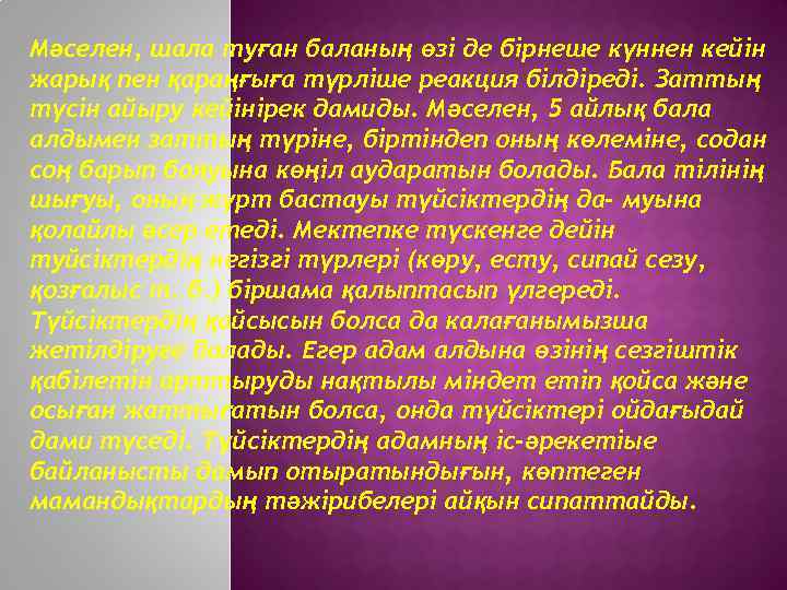 Мәселен, шала туған баланың өзі де бірнеше күннен кейін жарық пен қараңғыға түрліше реакция