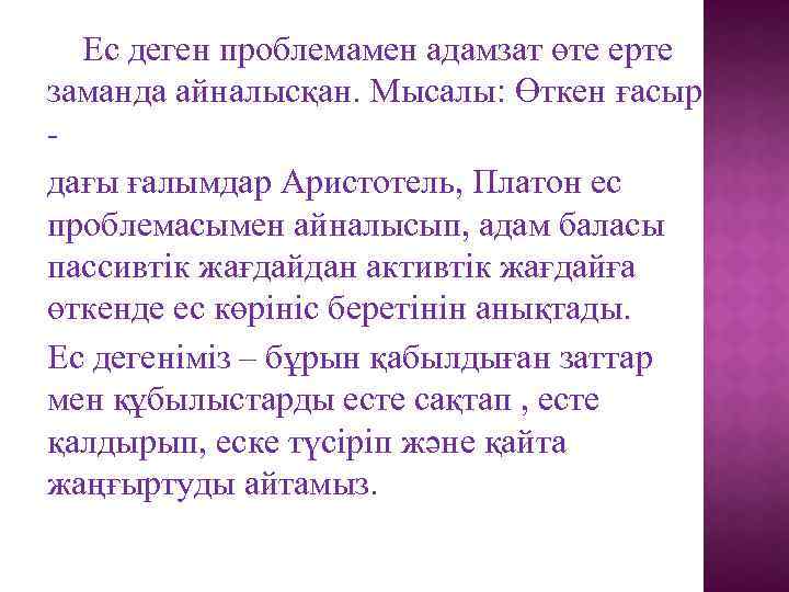 Ес деген проблемамен адамзат өте ерте заманда айналысқан. Мысалы: Өткен ғасыр дағы ғалымдар Аристотель,