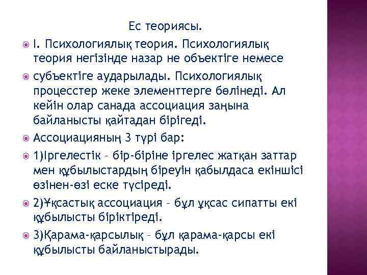 Ес теориясы. I. Психологиялық теория негізінде назар не объектіге немесе субъектіге аударылады. Психологиялық процесстер