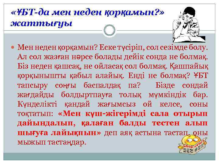  «ҰБТ-да мен неден қорқамын? » жаттығуы Мен неден қорқамын? Еске түсіріп, сол сезімде