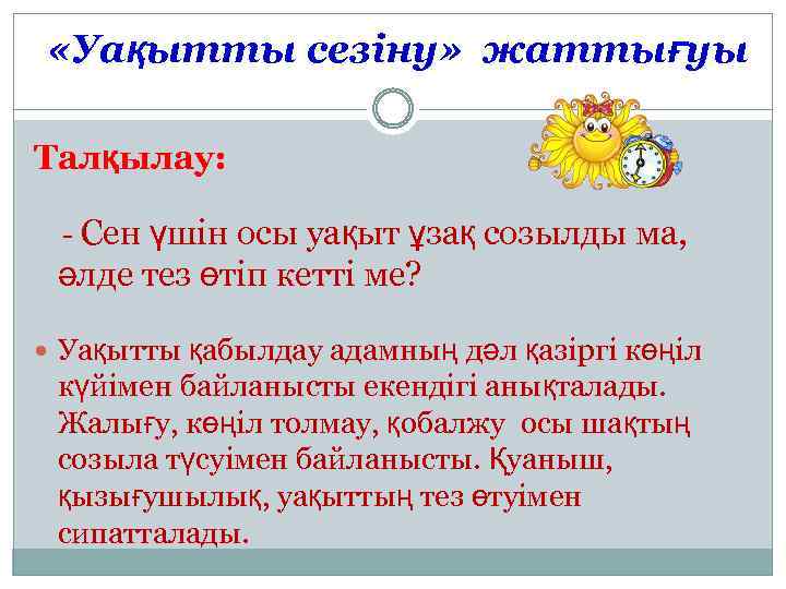  «Уақытты сезіну» жаттығуы Талқылау: - Сен үшін осы уақыт ұзақ созылды ма, әлде