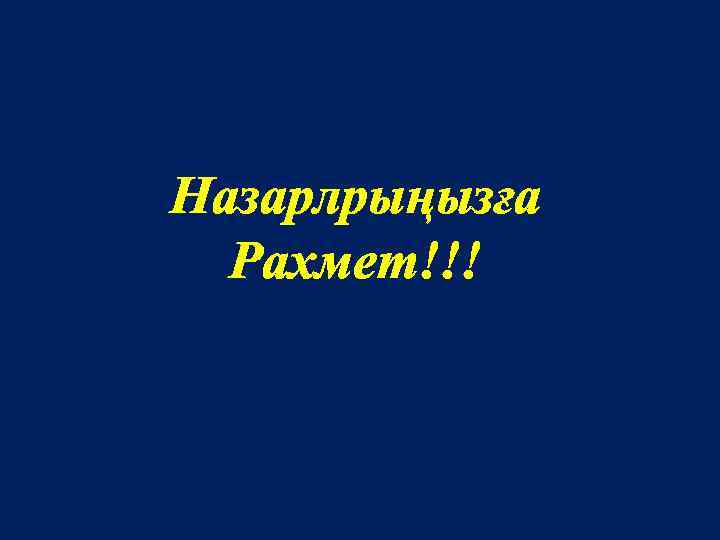 Назарлрыңызға Рахмет!!! 