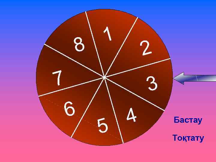 8 1 2 7 3 6 5 4 Бастау Тоқтату 