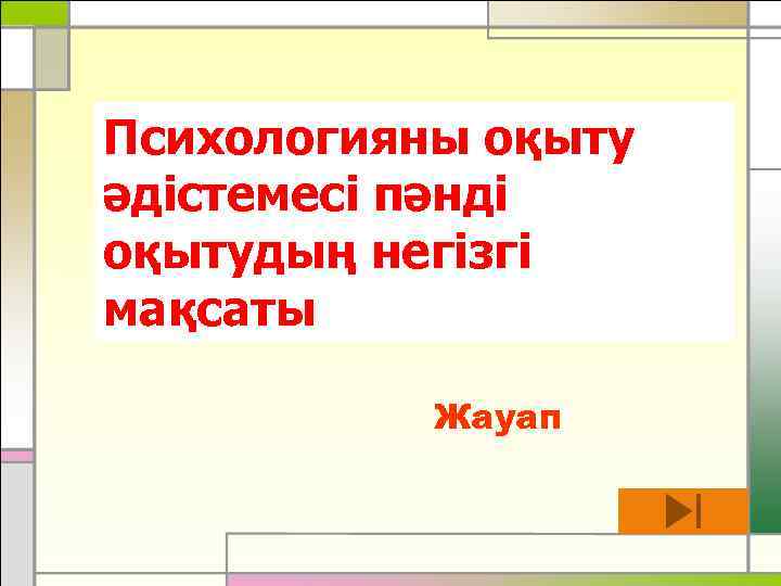 Психологияны оқыту әдістемесі пәнді оқытудың негізгі мақсаты Жауап 