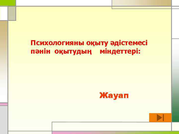 Психологияны оқыту әдістемесі пәнін оқытудың міндеттері: Жауап 