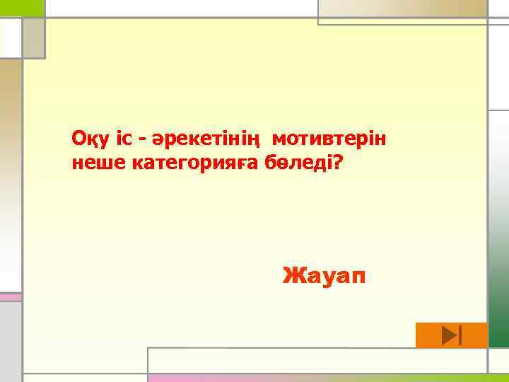 Оқу іс - әрекетінің мотивтерін неше категорияға бөледі? Жауап 