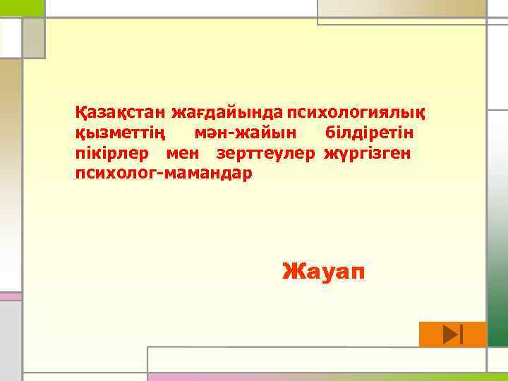 Қазақстан жағдайында психологиялық қызметтің мән-жайын білдіретін пікірлер мен зерттеулер жүргізген психолог-мамандар Жауап 