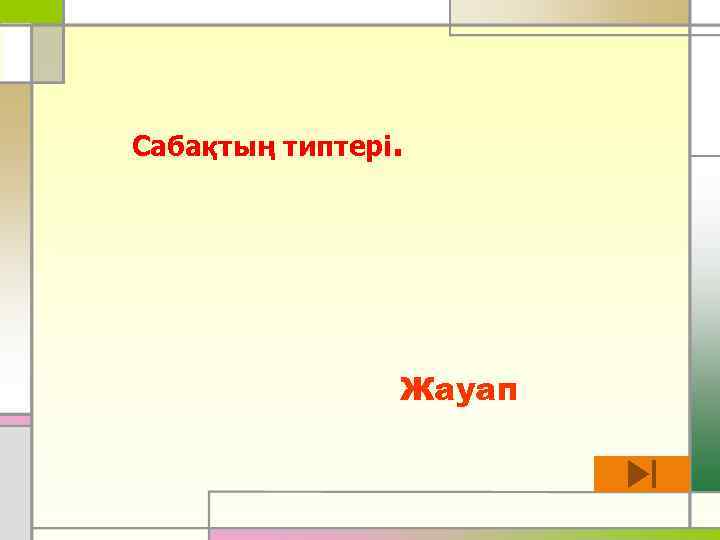 Сабақтың типтері. Жауап 