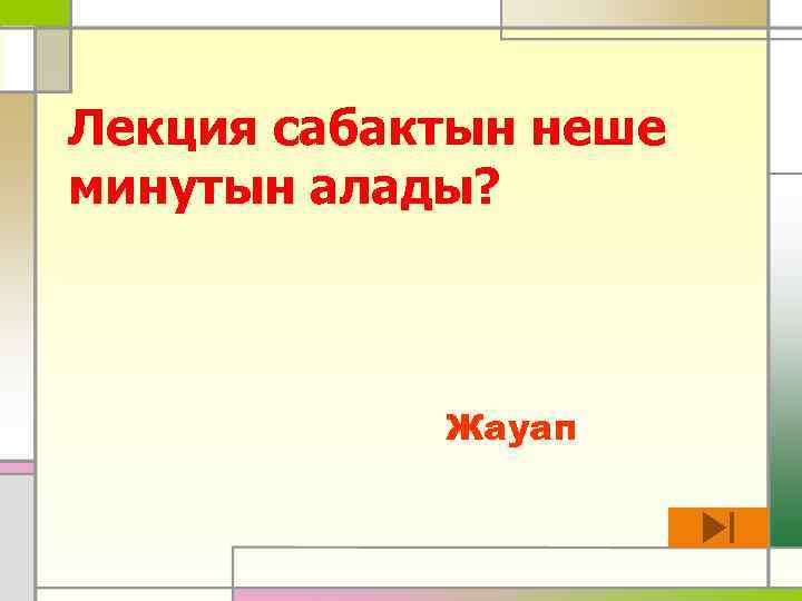 Лекция сабактын неше минутын алады? Жауап 