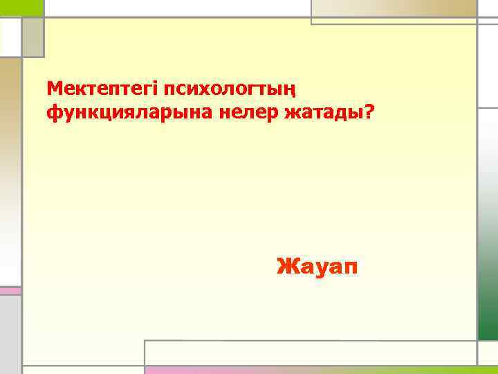 Мектептегі психологтың функцияларына нелер жатады? Жауап 
