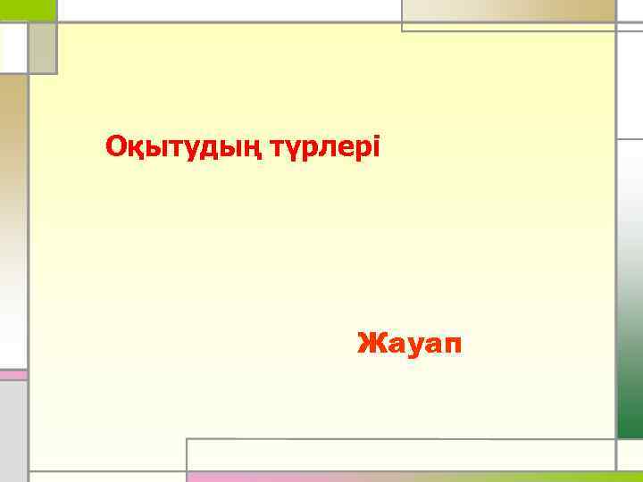 Оқытудың түрлері Жауап 