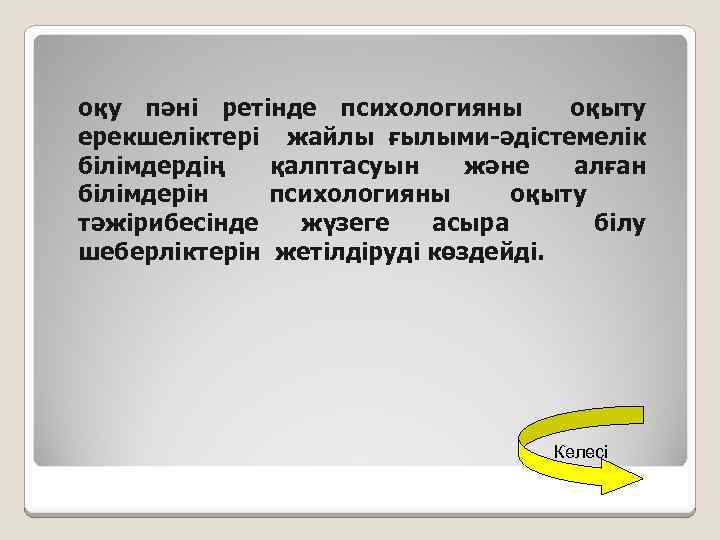 оқу пәні ретінде психологияны оқыту ерекшеліктері жайлы ғылыми-әдістемелік білімдердің қалптасуын және алған білімдерін психологияны