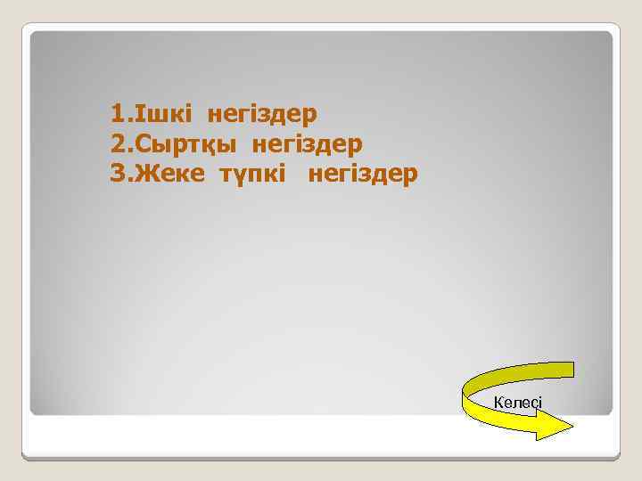 1. Ішкі негіздер 2. Сыртқы негіздер 3. Жеке түпкі негіздер Келесі 