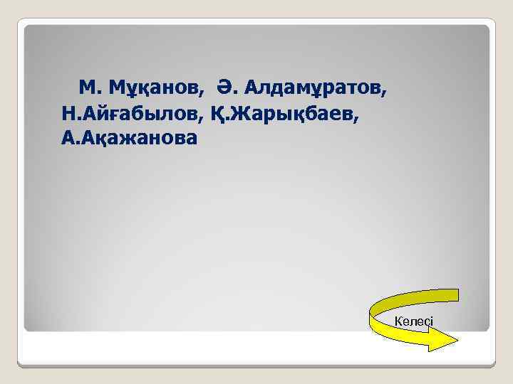  М. Мұқанов, Ә. Алдамұратов, Н. Айғабылов, Қ. Жарықбаев, А. Ақажанова Келесі 
