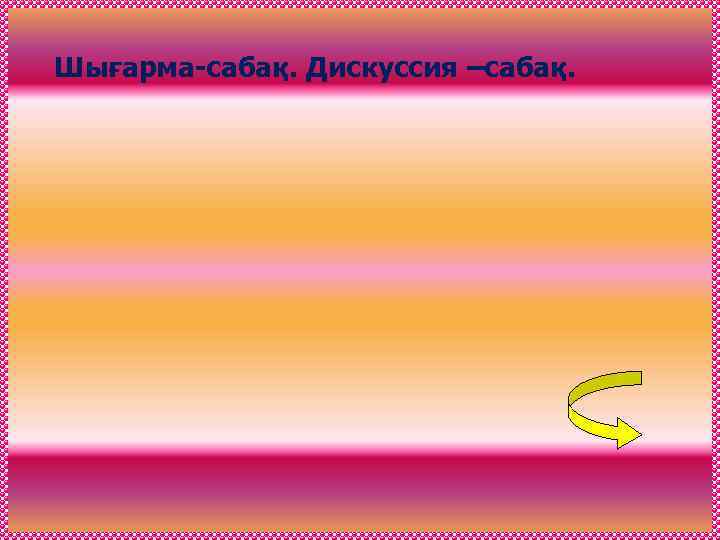 Шығарма-сабақ. Дискуссия –сабақ. 