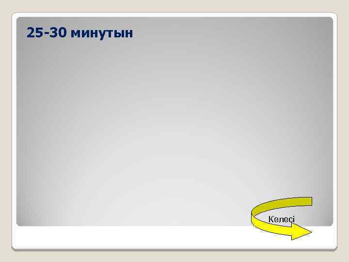 25 -30 минутын Келесі 