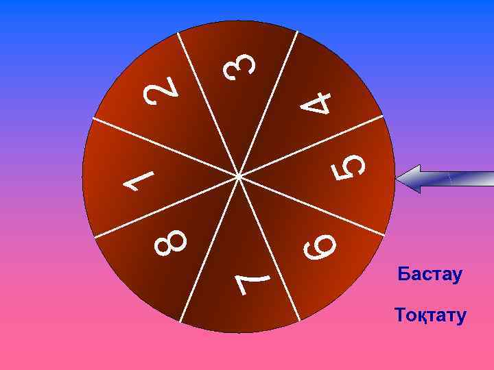 7 6 8 1 5 4 2 3 Бастау Тоқтату 