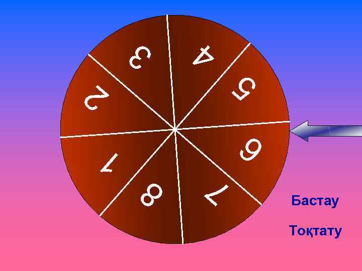 5 4 3 2 6 Бастау Тоқтату 7 8 1 