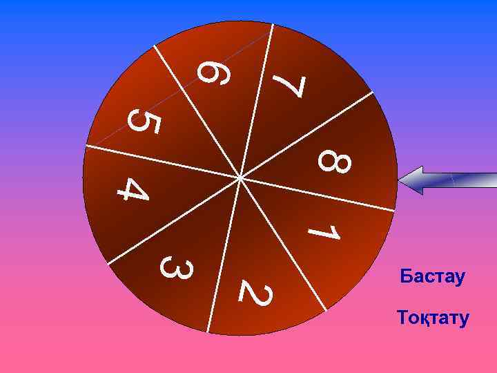 7 6 8 1 5 4 3 2 Бастау Тоқтату 