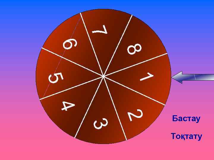 7 8 6 1 5 3 2 4 Бастау Тоқтату 