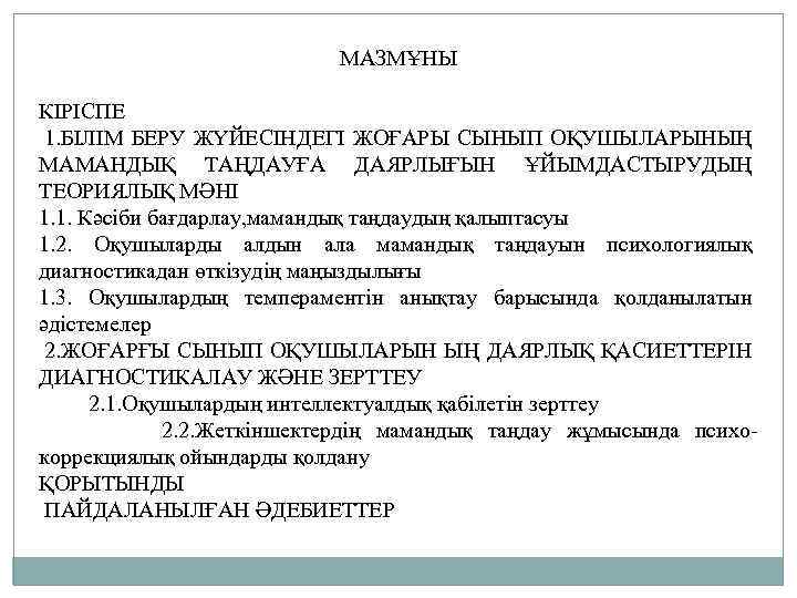 МАЗМҰНЫ КІРІСПЕ 1. БІЛІМ БЕРУ ЖҮЙЕСІНДЕГІ ЖОҒАРЫ СЫНЫП ОҚУШЫЛАРЫНЫҢ МАМАНДЫҚ ТАҢДАУҒА ДАЯРЛЫҒЫН ҰЙЫМДАСТЫРУДЫҢ ТЕОРИЯЛЫҚ