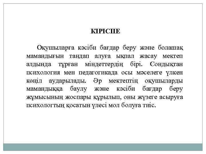 КІРІСПЕ Оқушыларға кәсіби бағдар беру және болашақ мамандығын таңдап алуға ықпал жасау мектеп алдында