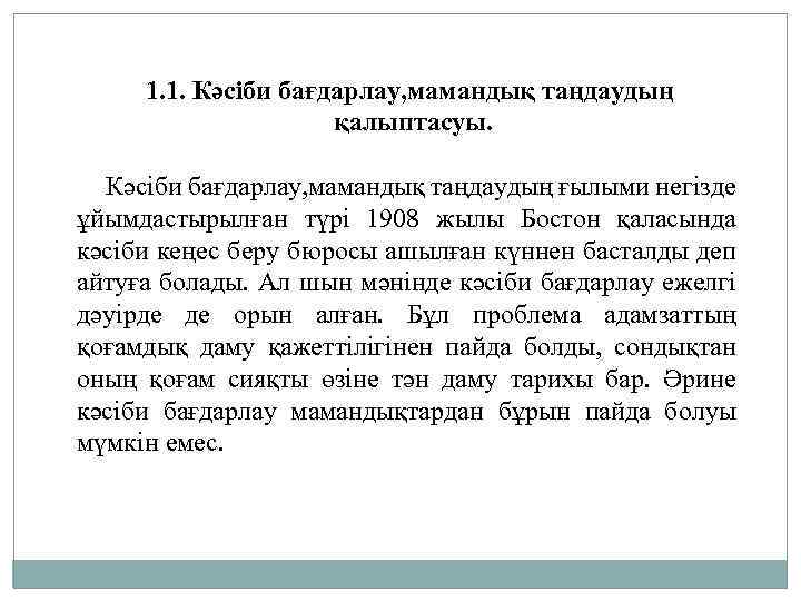 1. 1. Кәсіби бағдарлау, мамандық таңдаудың қалыптасуы. Кәсіби бағдарлау, мамандық таңдаудың ғылыми негізде ұйымдастырылған