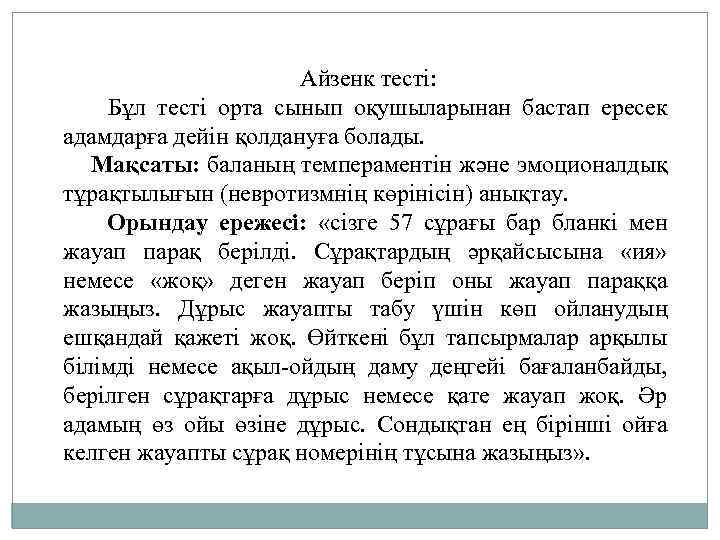 Айзенк тесті: Бұл тесті орта сынып оқушыларынан бастап ересек адамдарға дейін қолдануға болады. Мақсаты: